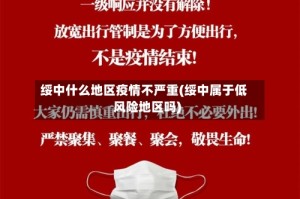 绥中什么地区疫情不严重(绥中属于低风险地区吗)