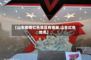 【山东疫情红色地区有哪些,山东红色地名】