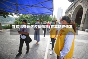 宜宾排查地区疫情情况(宜宾防控情况)