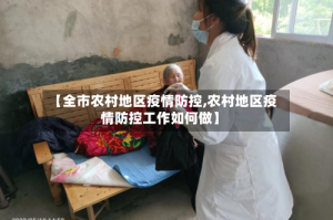 【全市农村地区疫情防控,农村地区疫情防控工作如何做】