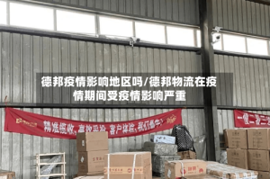 德邦疫情影响地区吗/德邦物流在疫情期间受疫情影响严重