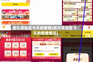 哈尔滨地区今天的疫情(哈尔滨地区今天的疫情情况)