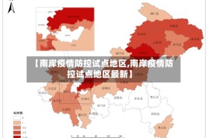 【南岸疫情防控试点地区,南岸疫情防控试点地区最新】