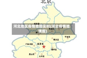 河北地区疫情地图实时(河北疫情地理图)