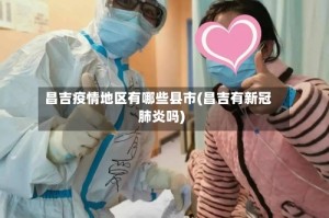 昌吉疫情地区有哪些县市(昌吉有新冠肺炎吗)
