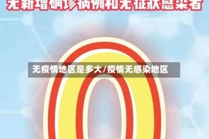 无疫情地区是多大/疫情无感染地区