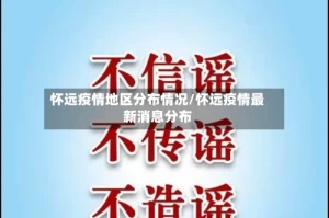 怀远疫情地区分布情况/怀远疫情最新消息分布