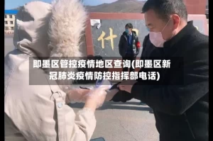 即墨区管控疫情地区查询(即墨区新冠肺炎疫情防控指挥部电话)