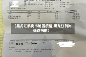 【黑龙江鹤岗市地区疫情,黑龙江鹤岗确诊病例】