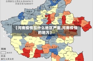 【河南疫情在什么地区严重,河南疫情的地方】