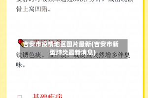 吉安市疫情地区图片最新(吉安市新型肺炎最新消息)