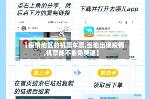 【疫情地区的机票车票,当地出现疫情,机票能不能免费退】