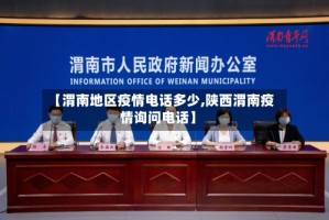 【渭南地区疫情电话多少,陕西渭南疫情询问电话】