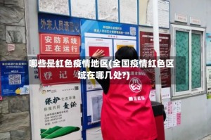 哪些是红色疫情地区(全国疫情红色区域在哪几处?)
