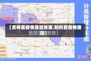 【怎样看疫情地区地图,如何看疫情地图】