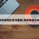 渭南疫情地区查询最新(渭南疫情分布图)