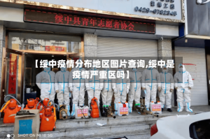 【绥中疫情分布地区图片查询,绥中是疫情严重区吗】
