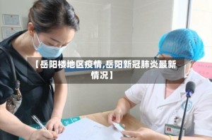 【岳阳楼地区疫情,岳阳新冠肺炎最新情况】