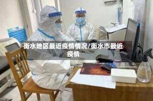 衡水地区最近疫情情况/衡水市最近疫情