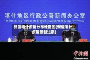 新疆喀什疫情分布地区图(新疆喀什疫情最新进展)