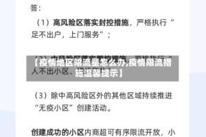 【疫情地区限流量怎么办,疫情限流措施温馨提示】
