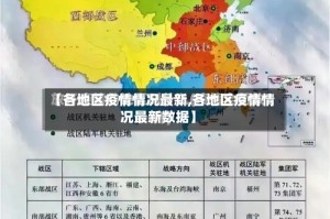 【各地区疫情情况最新,各地区疫情情况最新数据】