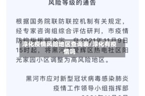 淳化疫情风险地区查询表/淳化有疫情吗