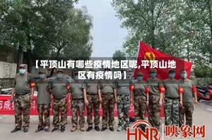 【平顶山有哪些疫情地区呢,平顶山地区有疫情吗】