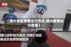 【喀什地区疫情出行方式,喀什疫情出行政策】