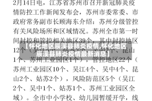 【怀化地区辰溪县肺炎疫情,怀化地区辰溪县肺炎疫情最新消息】