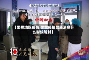 【果拦地区疫情,果敢疫情最新消息什么时候解封】