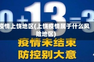 疫情上饶地区(上饶疫情属于什么风险地区)