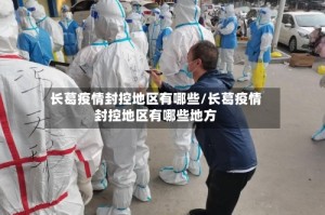 长葛疫情封控地区有哪些/长葛疫情封控地区有哪些地方