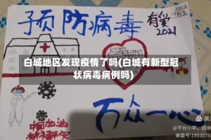 白城地区发现疫情了吗(白城有新型冠状病毒病例吗)