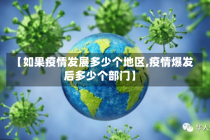 【如果疫情发展多少个地区,疫情爆发后多少个部门】