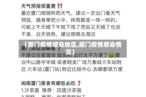 【厦门疫情感染地区,厦门疫情感染情况】