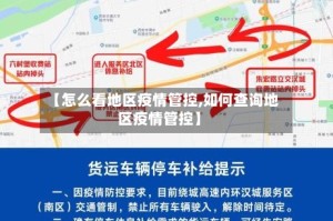 【怎么看地区疫情管控,如何查询地区疫情管控】