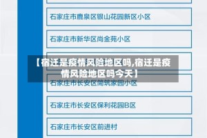 【宿迁是疫情风险地区吗,宿迁是疫情风险地区吗今天】