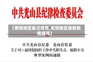 【南阳地区最近疫情,南阳地区最新疫情通报】