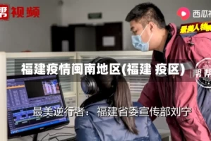 福建疫情闽南地区(福建 疫区)