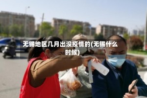 无锡地区几月出没疫情的(无锡什么时候)