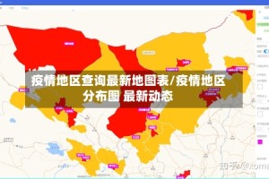 疫情地区查询最新地图表/疫情地区分布图 最新动态