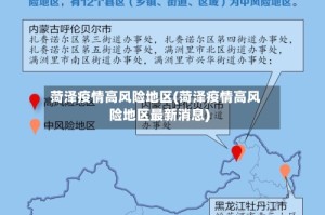 菏泽疫情高风险地区(菏泽疫情高风险地区最新消息)