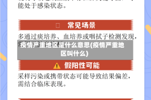 疫情严重地区是什么意思(疫情严重地区叫什么)