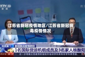 江苏省新冠疫情地区/江苏省新冠病毒疫情情况