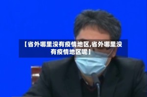 【省外哪里没有疫情地区,省外哪里没有疫情地区呢】
