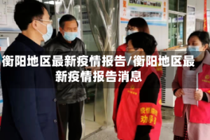 衡阳地区最新疫情报告/衡阳地区最新疫情报告消息