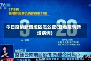 今日疫情新增地区怎么查(查看疫情新增病例)
