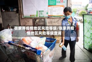 张家界疫情地区风险等级/张家界疫情地区风险等级查询