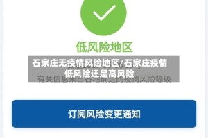 石家庄无疫情风险地区/石家庄疫情低风险还是高风险